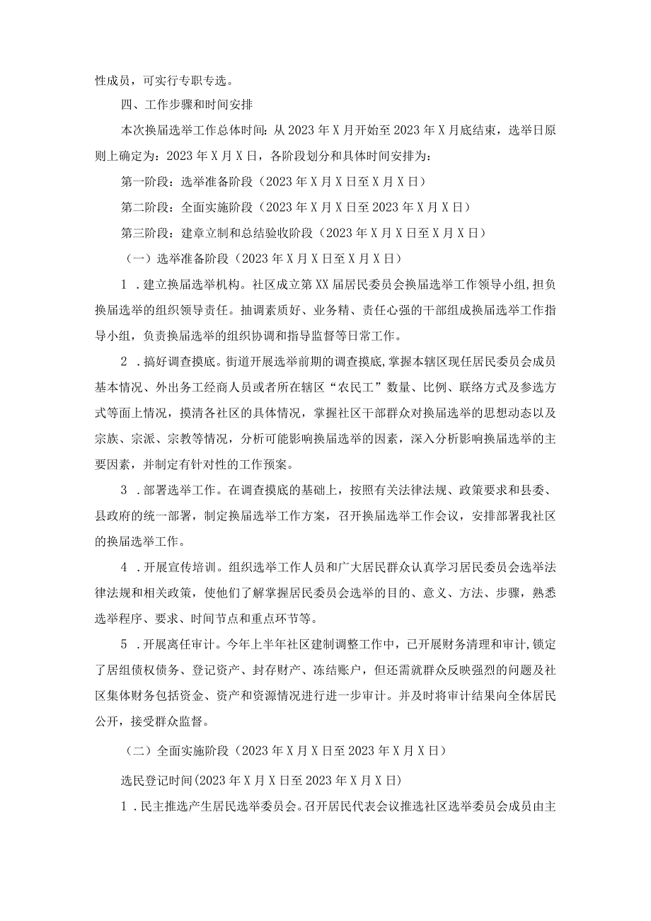 xx街道xx社区第xx届居民委员会换届选举工作方案精选范文.docx_第3页