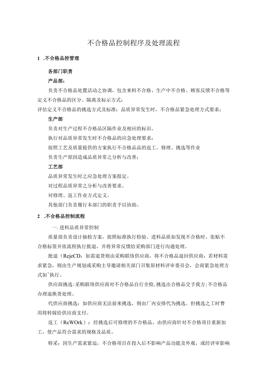 不合格品控制程序及处理流程.docx_第1页