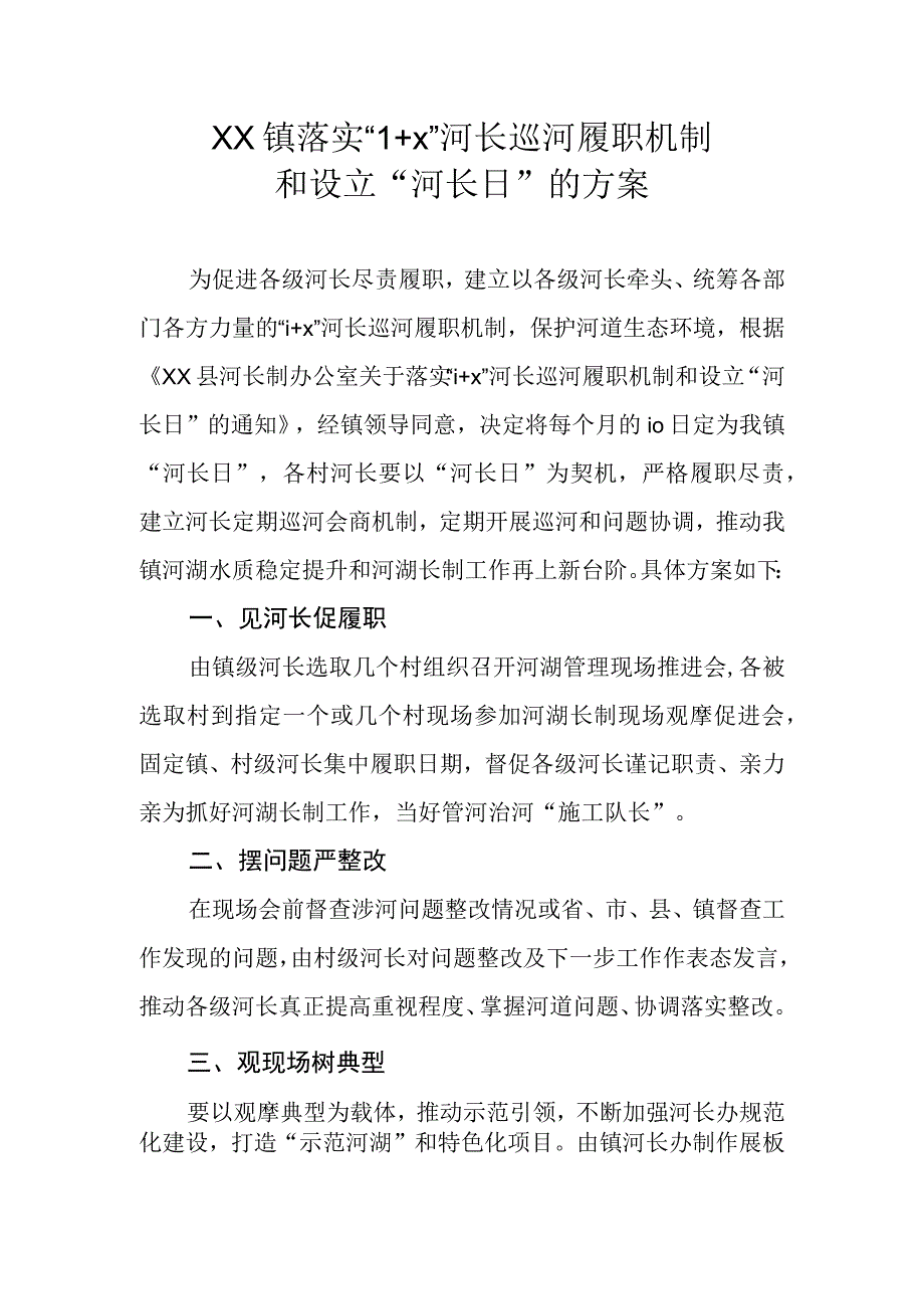 XX镇落实1+X河长巡河履职机制和设立河长日的方案.docx_第1页