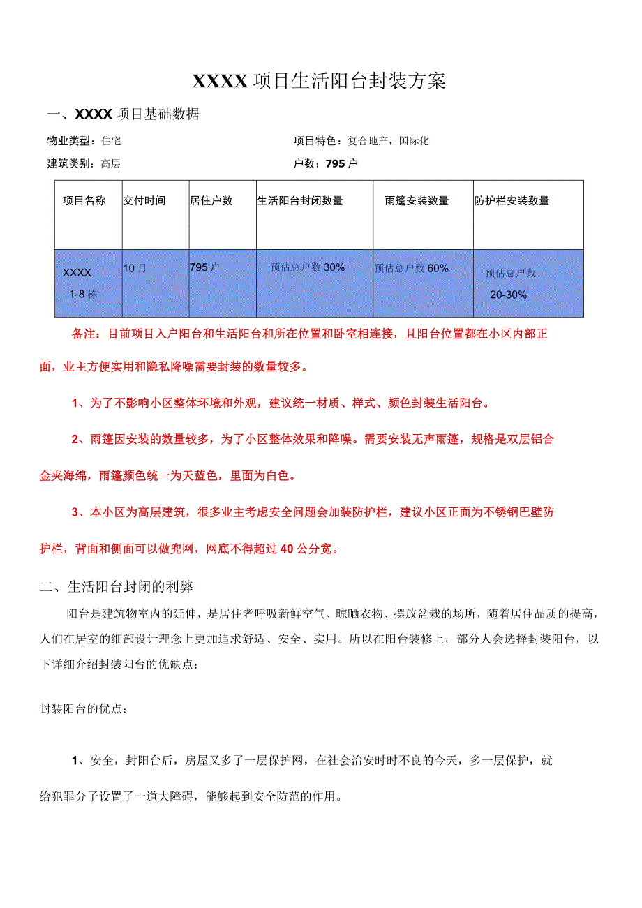 XX项目生活阳台封装方案.docx_第1页