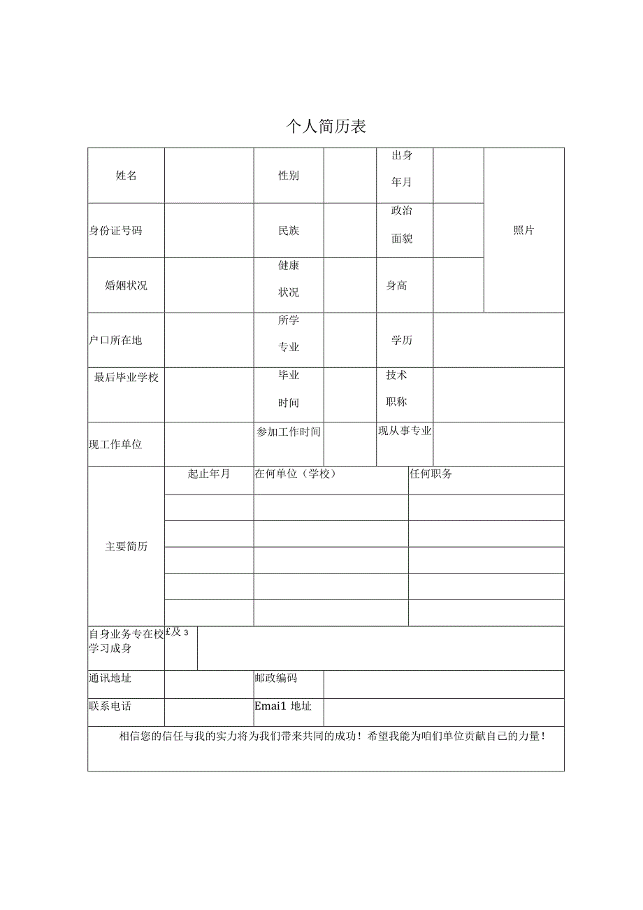 个人简历表.docx_第1页