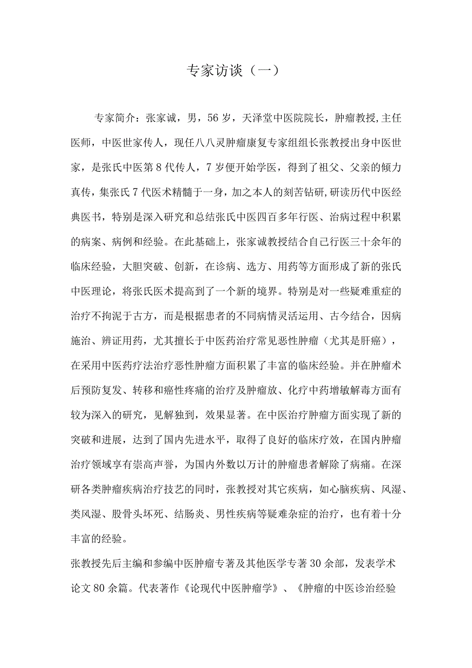 中医专家谈中医怎么治疗癌症.docx_第1页