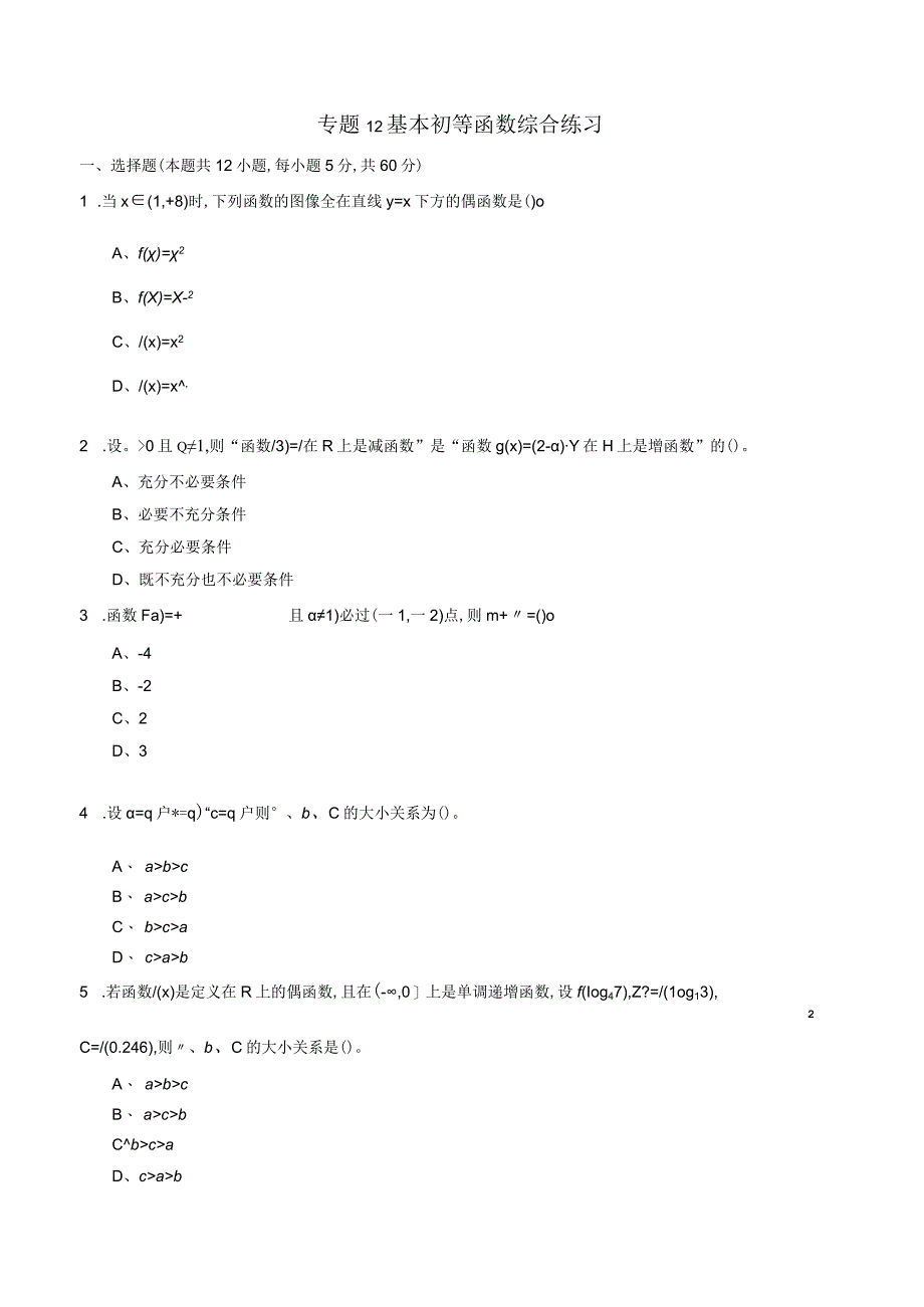 专题12 基本初等函数综合练习（文）（原卷版）附答案.docx_第1页