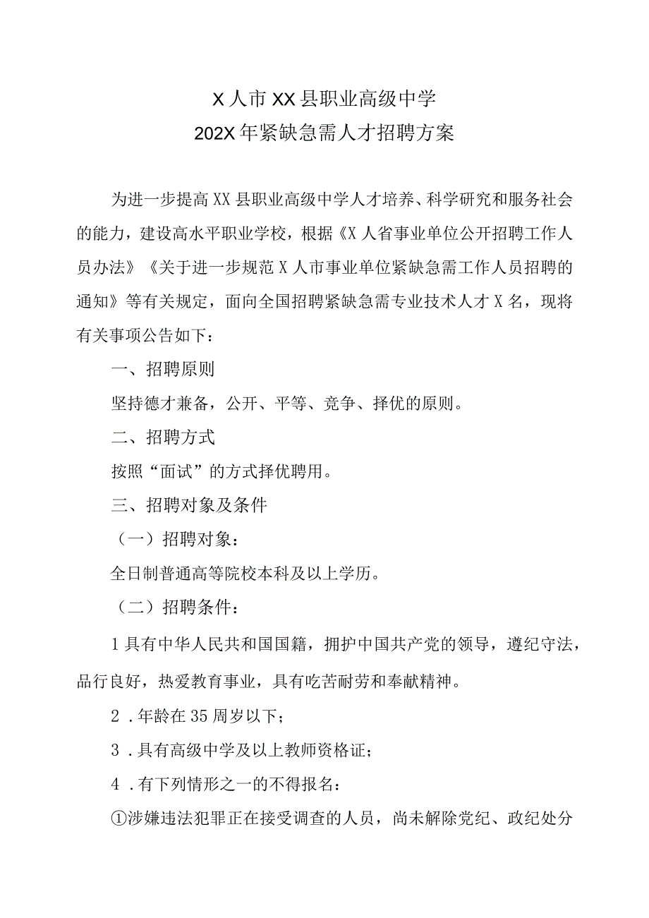 X人市XX县职业高级中学紧缺急需人才202X年招聘方案.docx_第1页