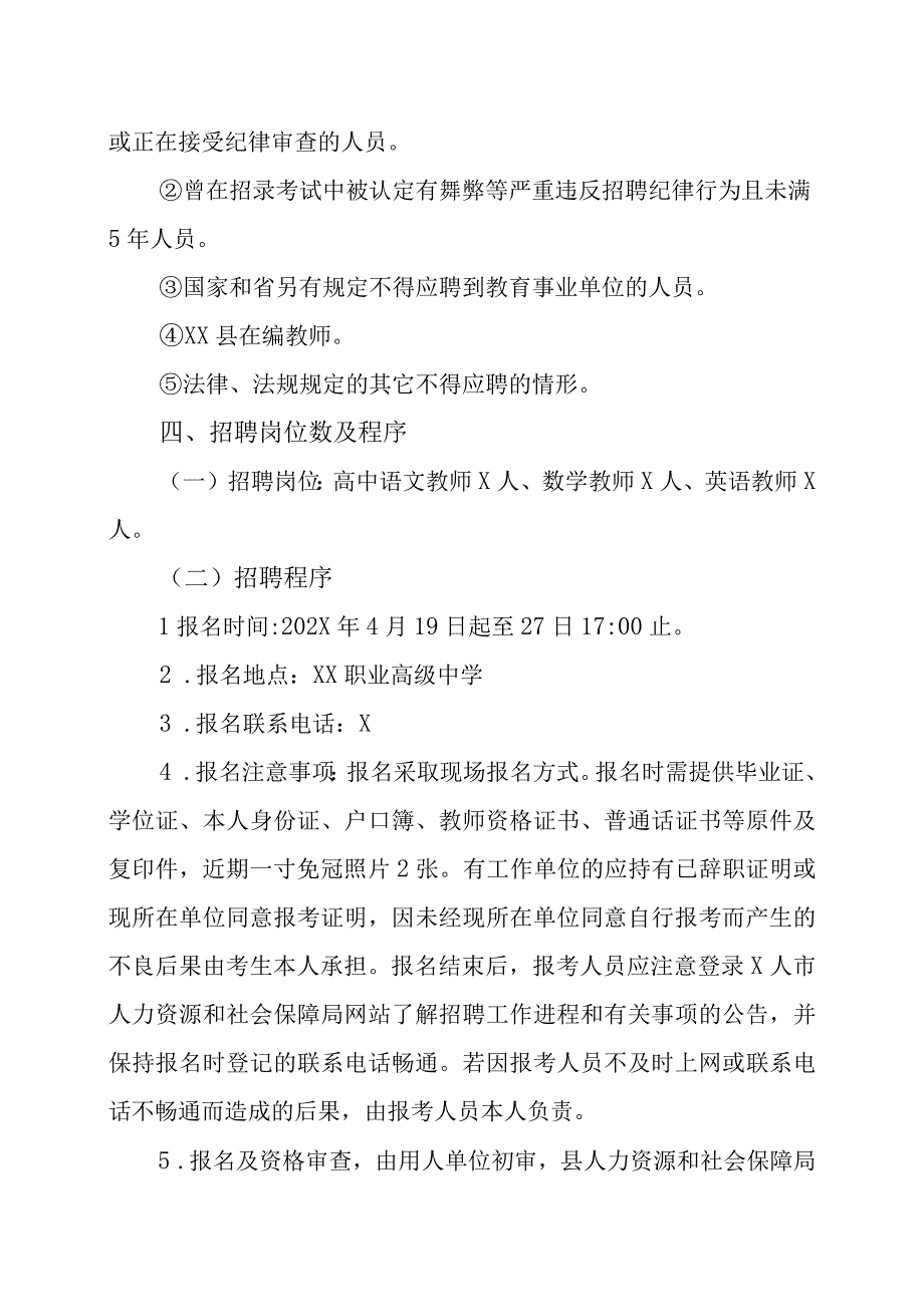 X人市XX县职业高级中学紧缺急需人才202X年招聘方案.docx_第2页