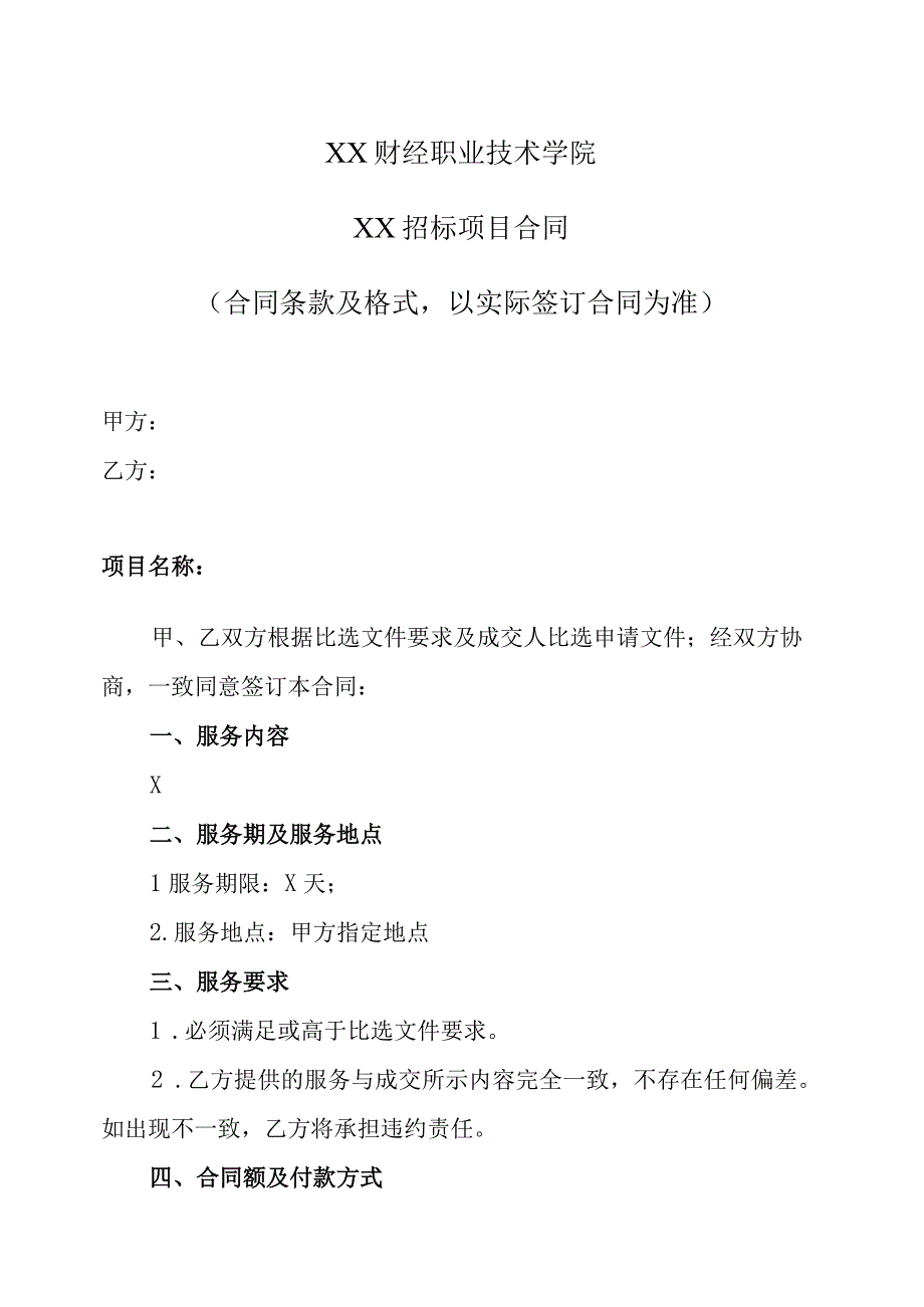 XX财经职业技术学院XX招标项目合同模板202X年.docx_第1页