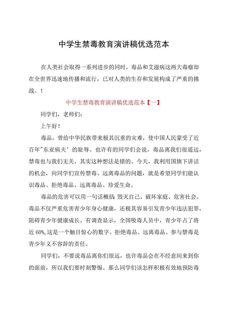 中学生禁毒教育演讲稿优选范本.docx_第1页