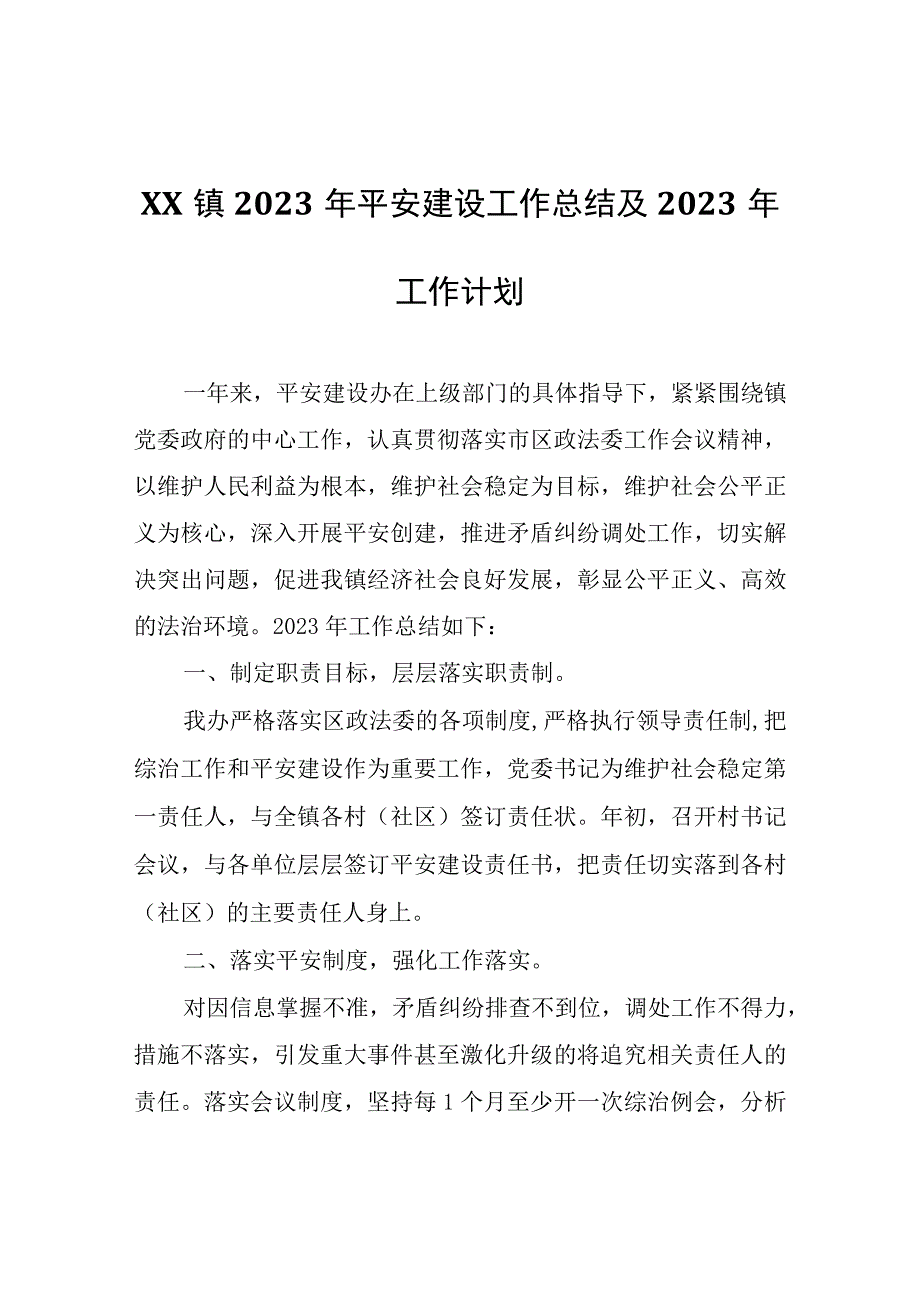 XX镇2023年平安建设工作总结及2023年工作计划.docx_第1页