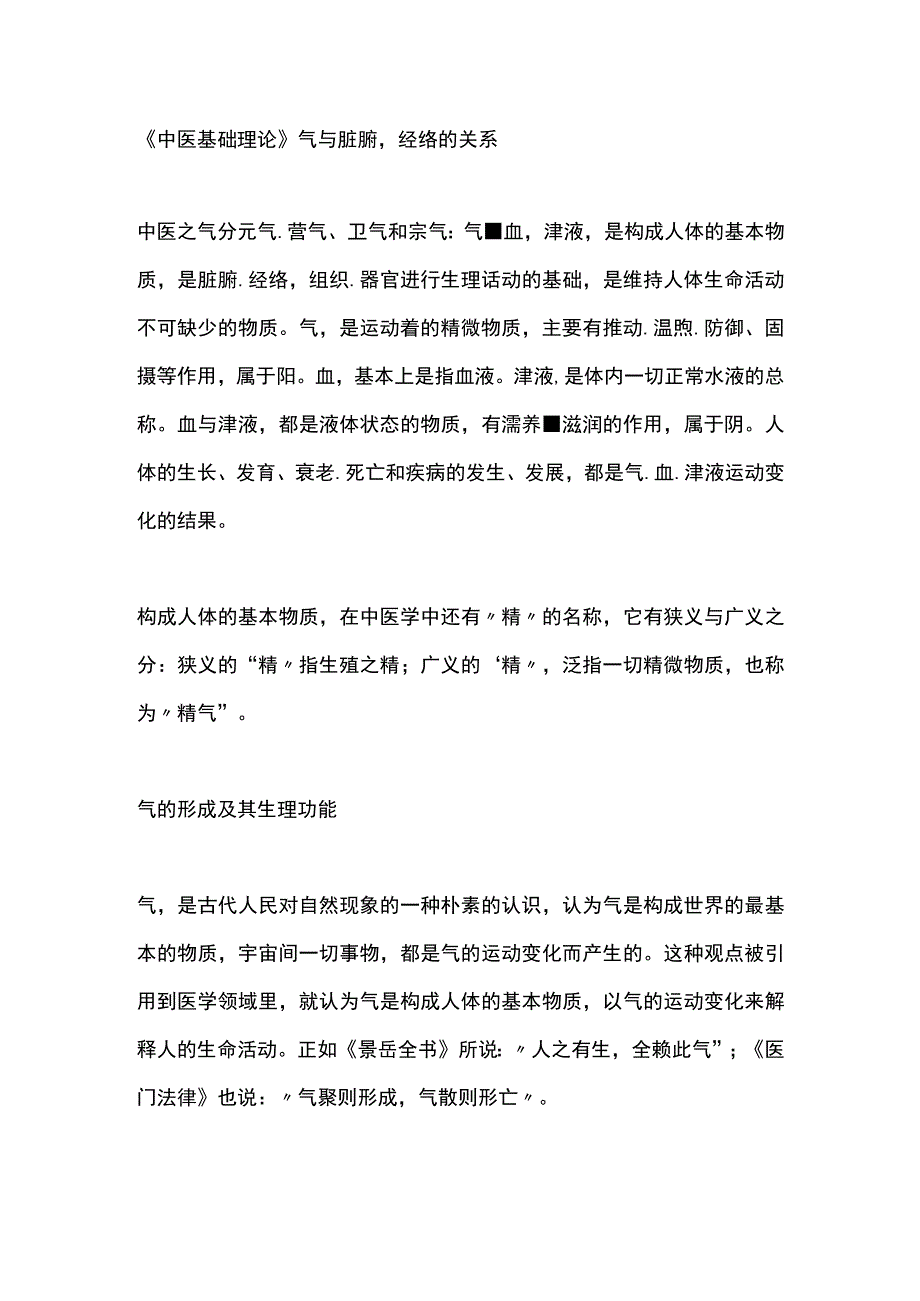 中医基础理论气与脏腑经络的关系.docx_第1页