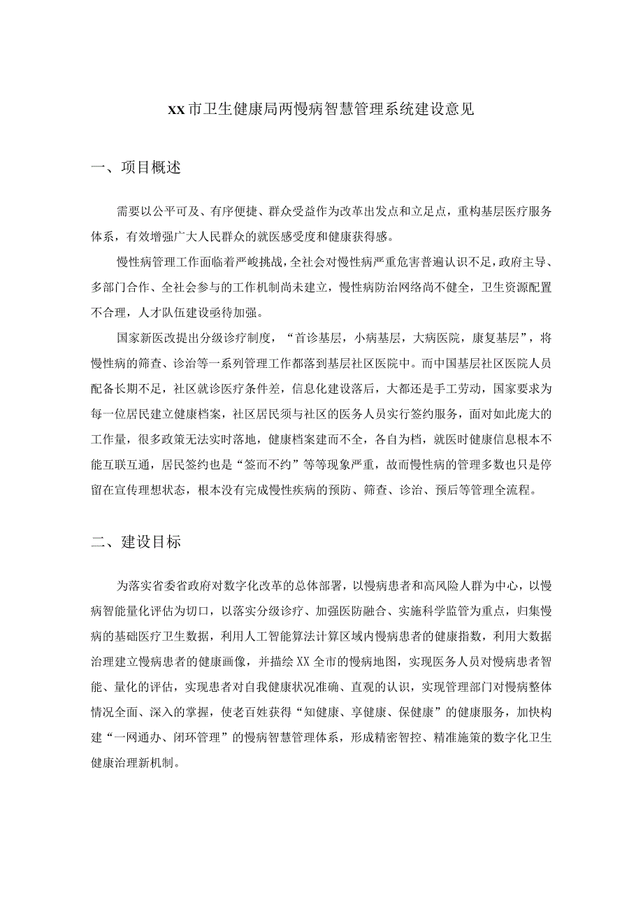 XX市卫生健康局两慢病智慧管理系统建设意见.docx_第1页