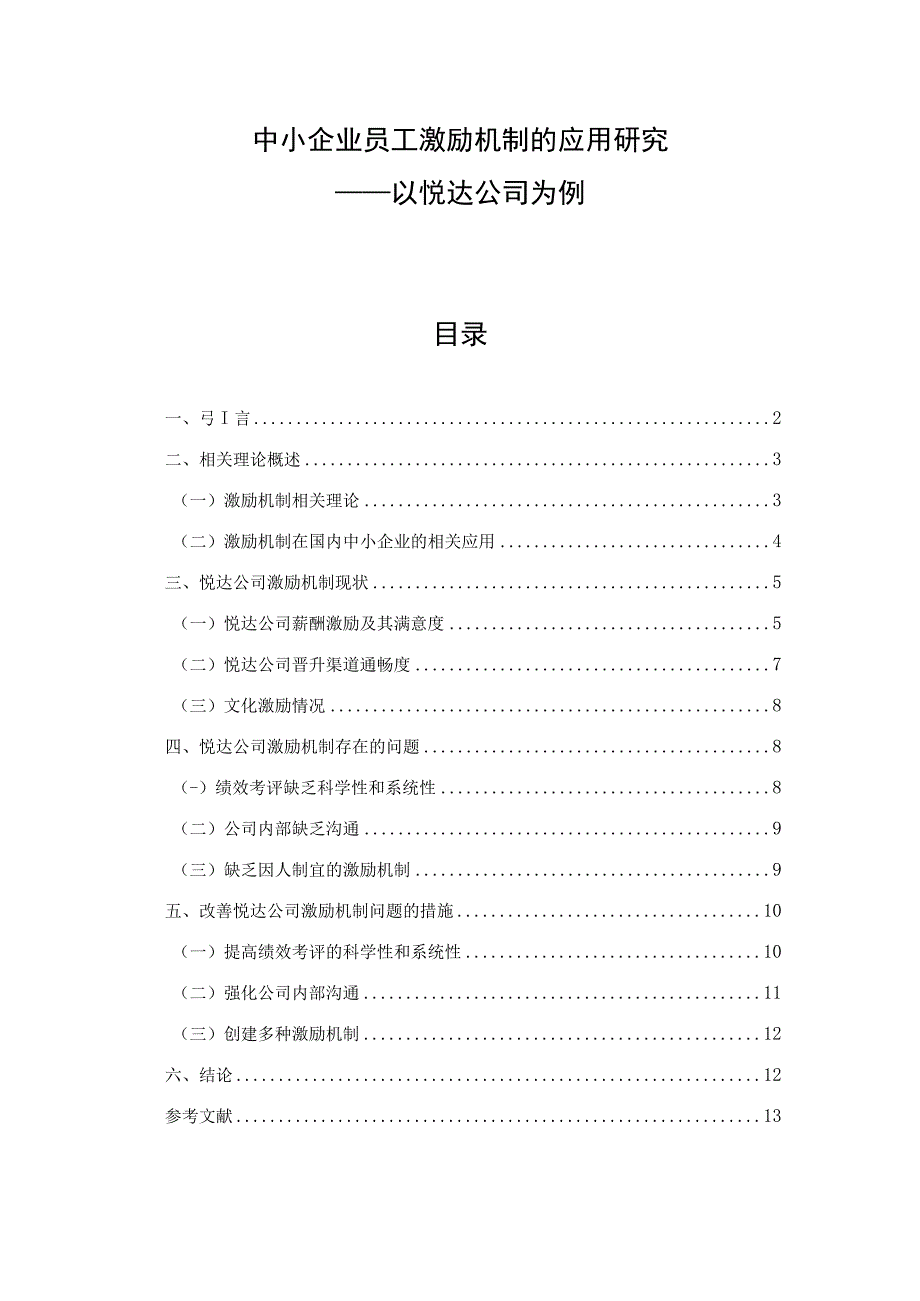 中小企业员工激励机制的应用研究.docx_第1页