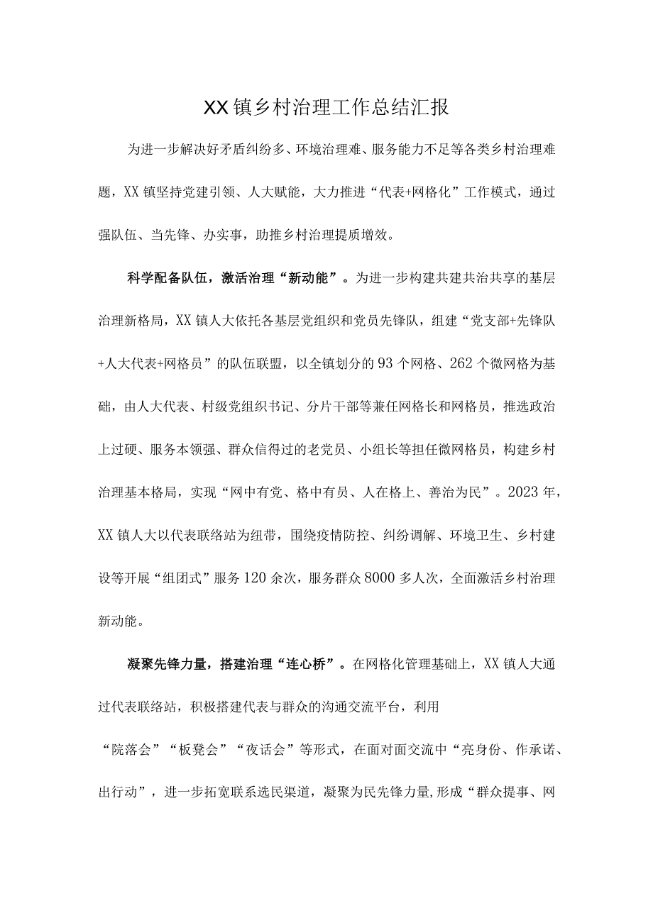 XX镇乡村治理工作总结汇报.docx_第1页