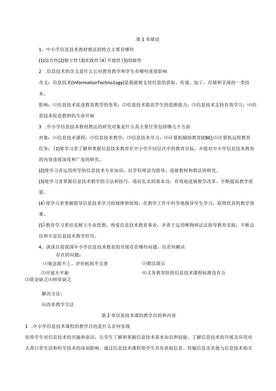 中小学校信息技术教材教法复习材料.docx_第1页