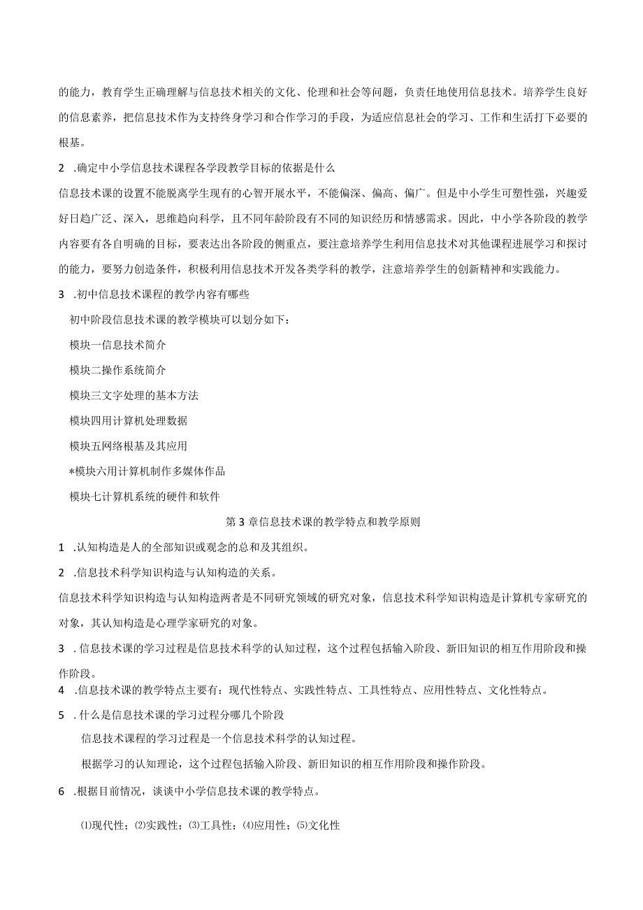 中小学校信息技术教材教法复习材料.docx_第2页