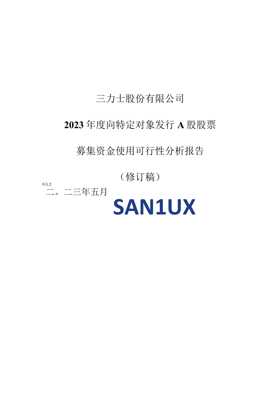 三力士：三力士股份有限公司2023年度向特定对象发行A股股票募集资金使用可行性分析报告修订稿.docx_第1页