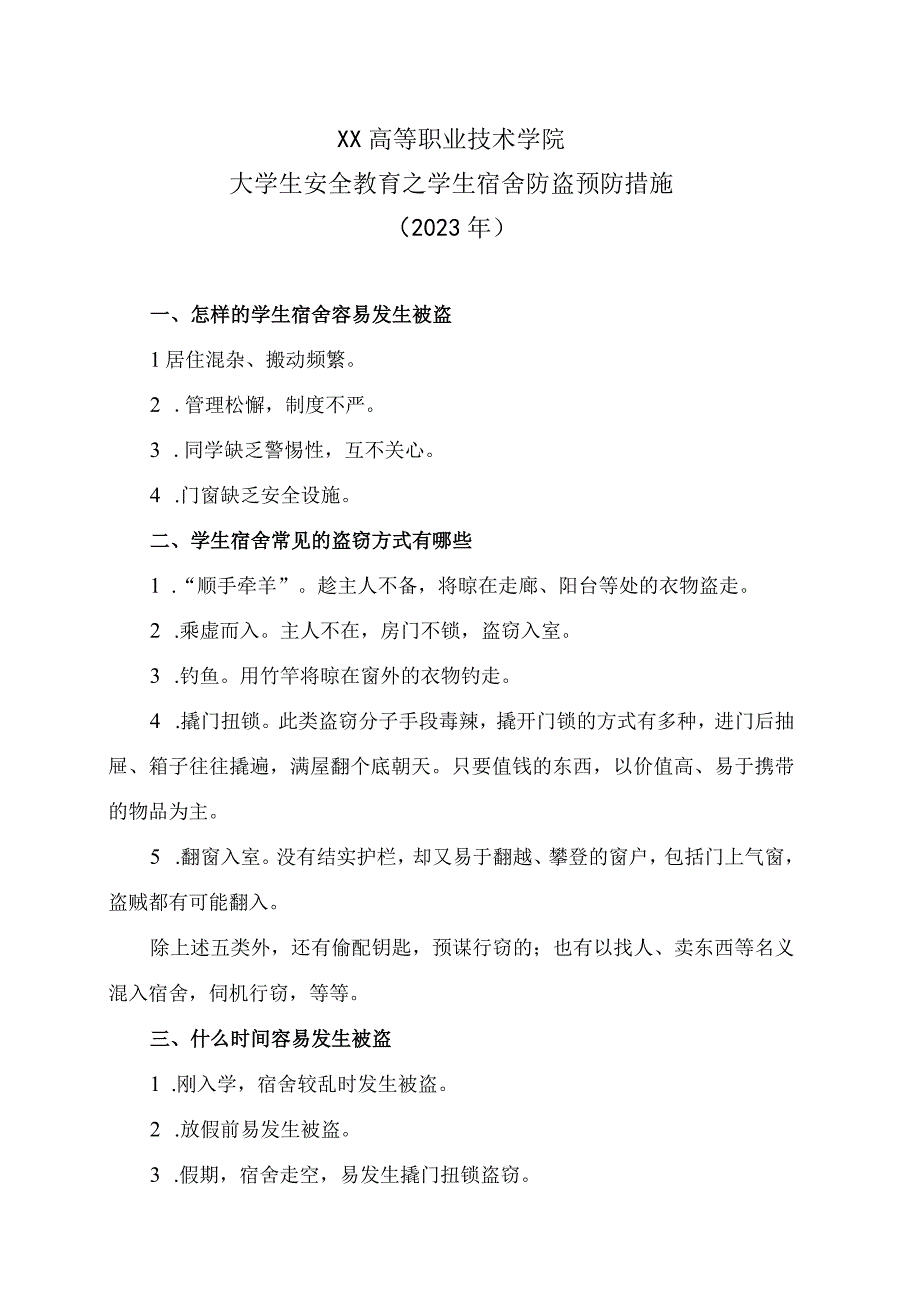 XX高等职业技术学院大学生安全教育之学生宿舍防盗预防措施2023年.docx_第1页