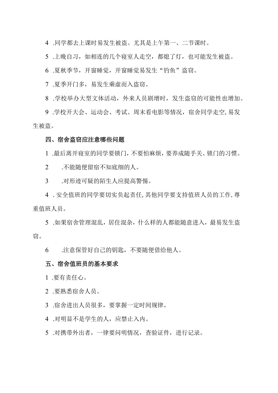 XX高等职业技术学院大学生安全教育之学生宿舍防盗预防措施2023年.docx_第2页