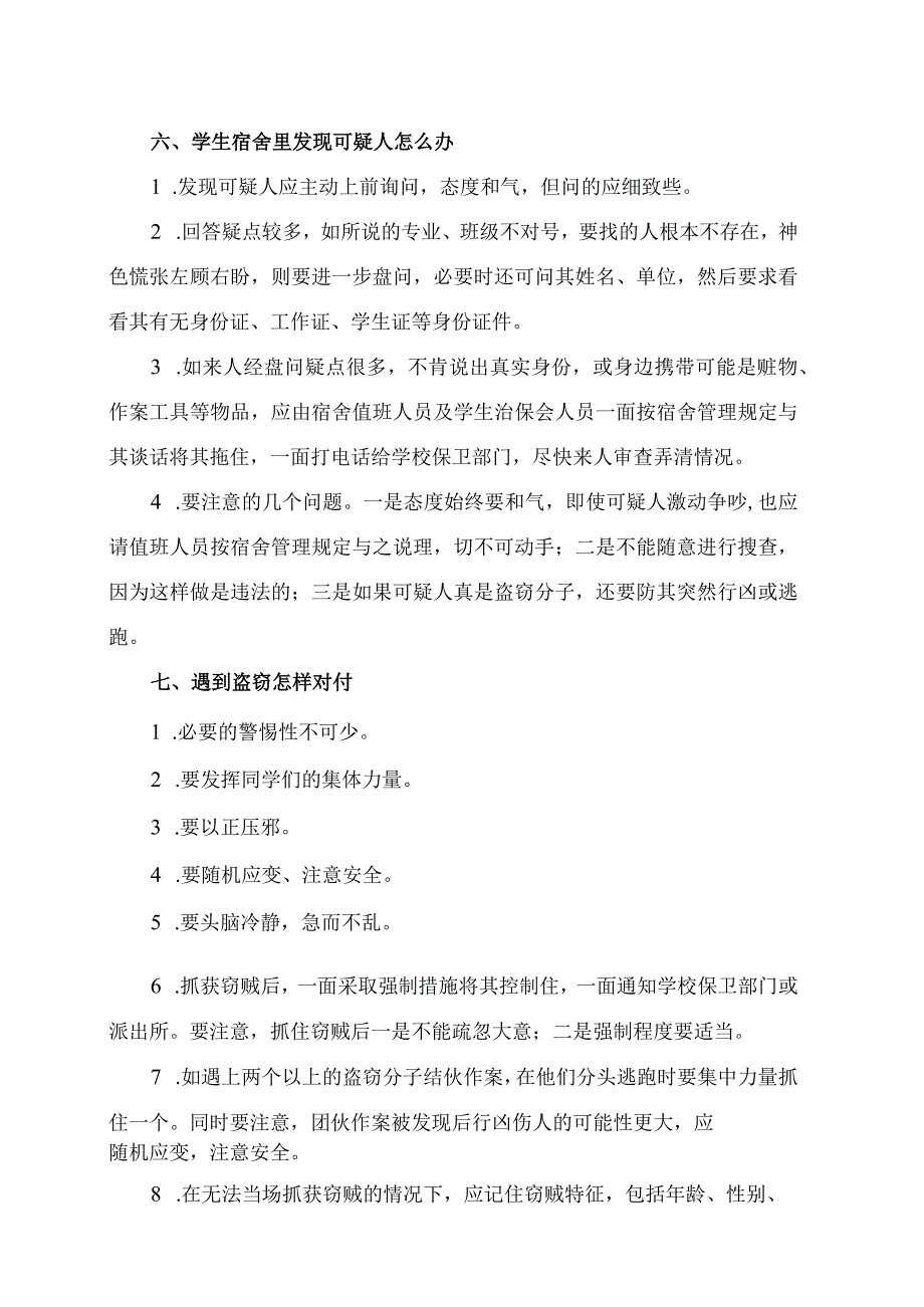 XX高等职业技术学院大学生安全教育之学生宿舍防盗预防措施2023年.docx_第3页