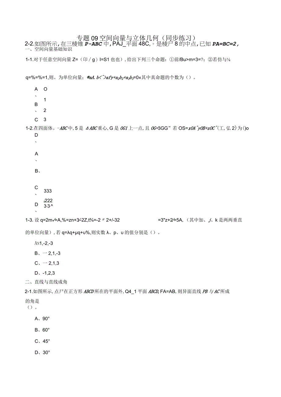 专题09 空间向量与立体几何（同步练习）（理）（原卷版）附答案.docx_第1页