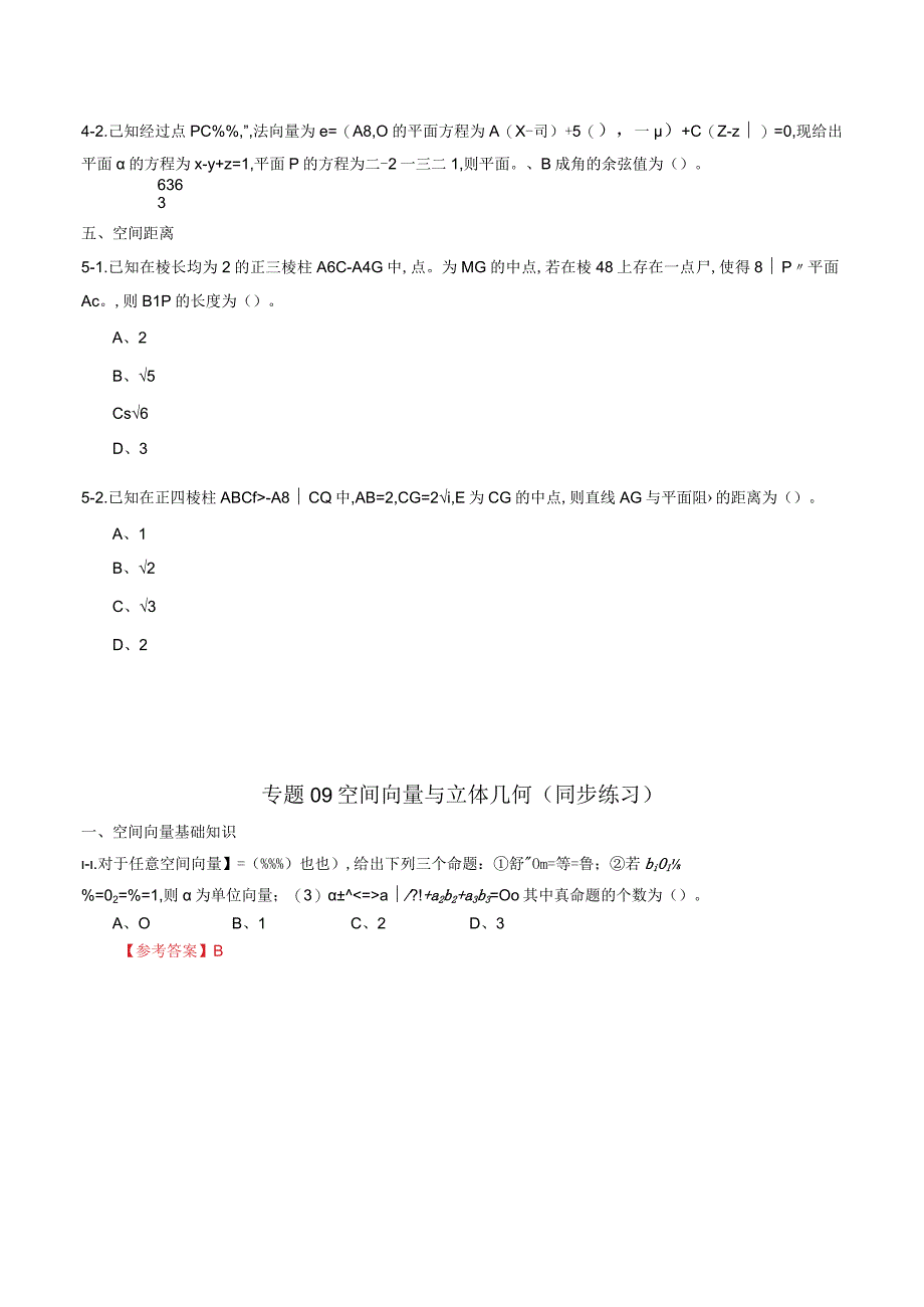 专题09 空间向量与立体几何（同步练习）（理）（原卷版）附答案.docx_第3页