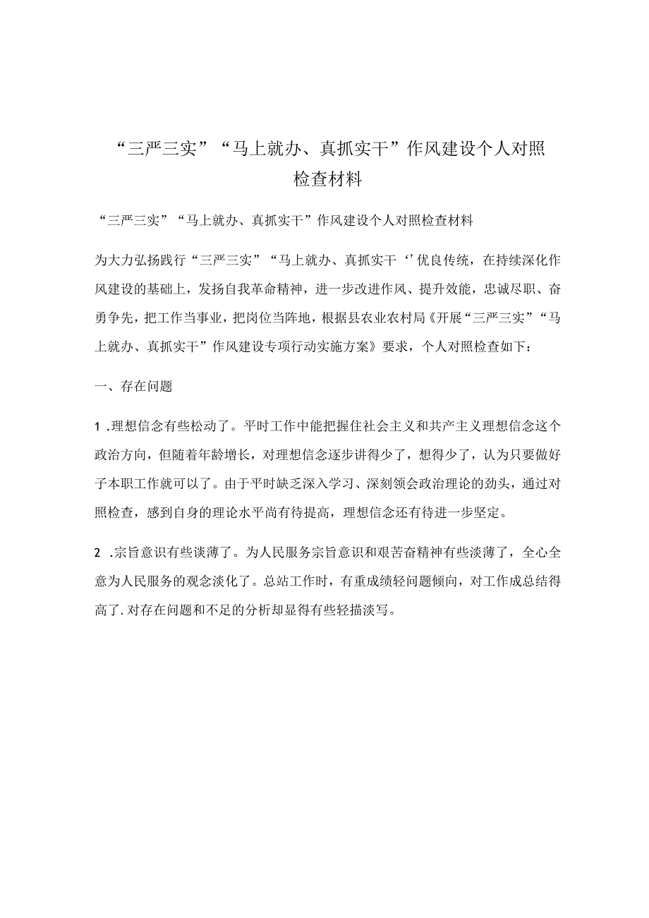 三严三实马上就办真抓实干作风建设个人对照检查材料.docx_第1页