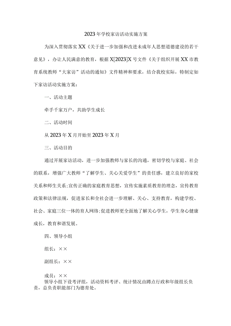 中小学2023年家访活动实施工作方案 （4份）.docx_第1页