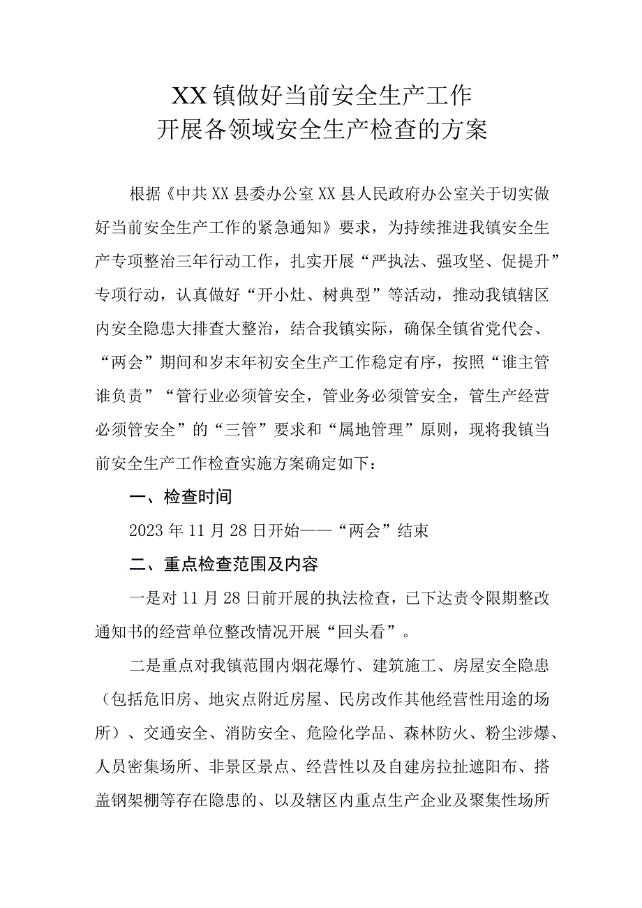 XX镇做好当前安全生产工作开展各领域安全生产检查的方案.docx_第1页