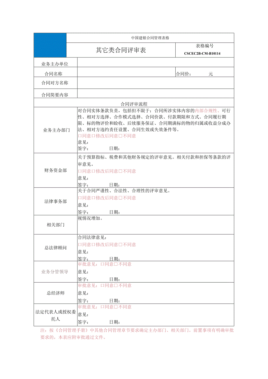 中建二局14-其它类合同评审表.docx_第1页