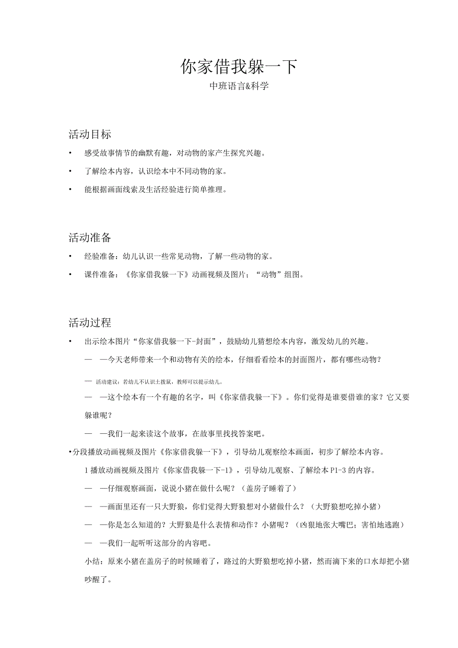 中班语言科学你家借我躲一下教案.docx_第1页