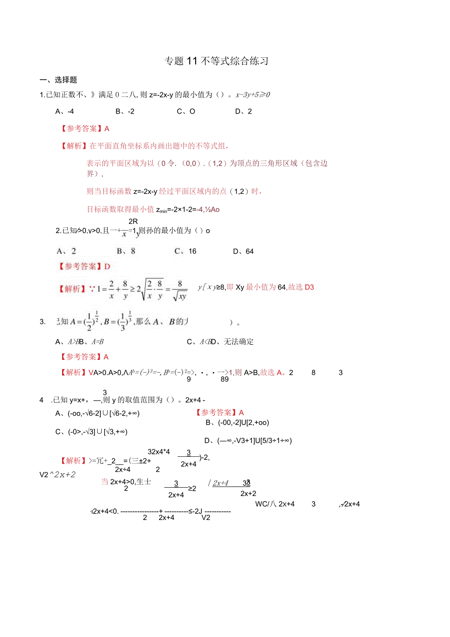 专题11 不等式综合练习（解析版）.docx_第1页