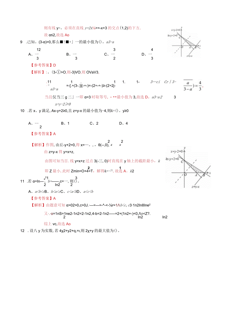 专题11 不等式综合练习（解析版）.docx_第3页