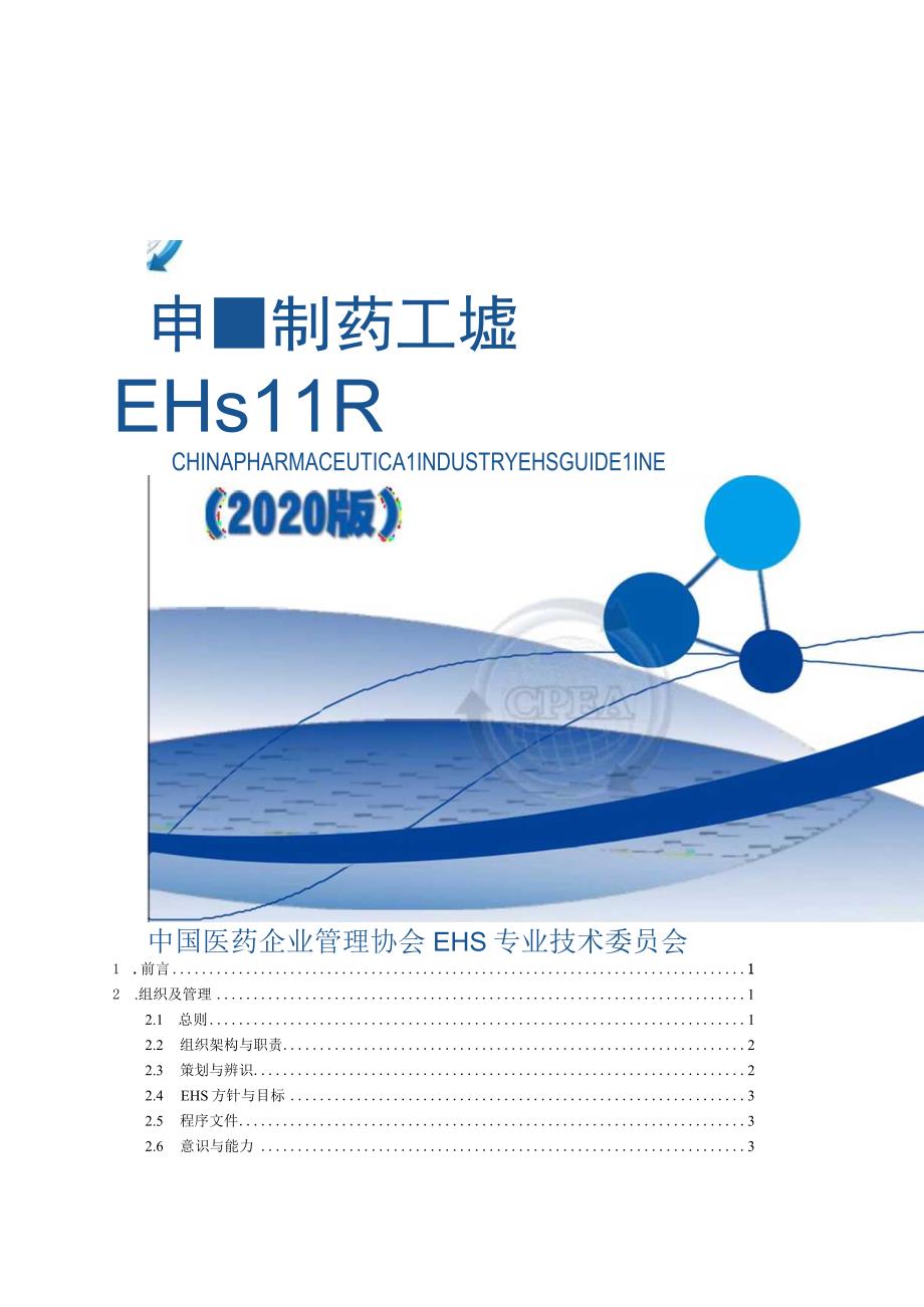 中国制药工业EHS指南2020版.docx_第1页