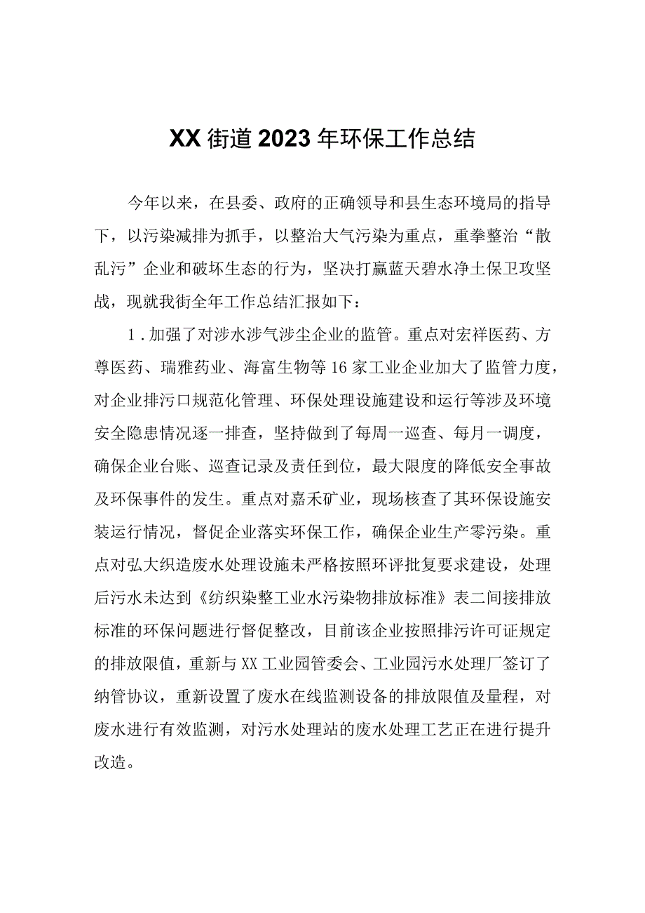 XX街道2023年环保工作总结.docx_第1页