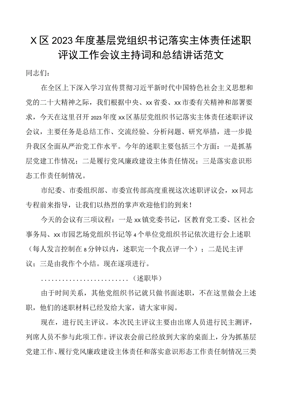 x区2023年度基层党组织书记落实主体责任述职评议工作会议主持词和总结讲话范文大会.docx_第1页