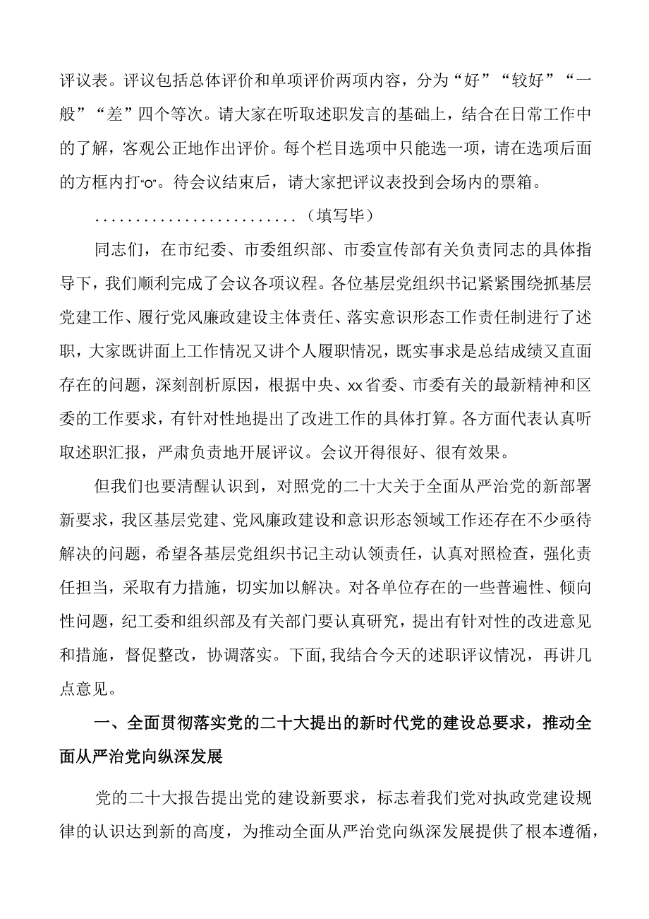 x区2023年度基层党组织书记落实主体责任述职评议工作会议主持词和总结讲话范文大会.docx_第2页