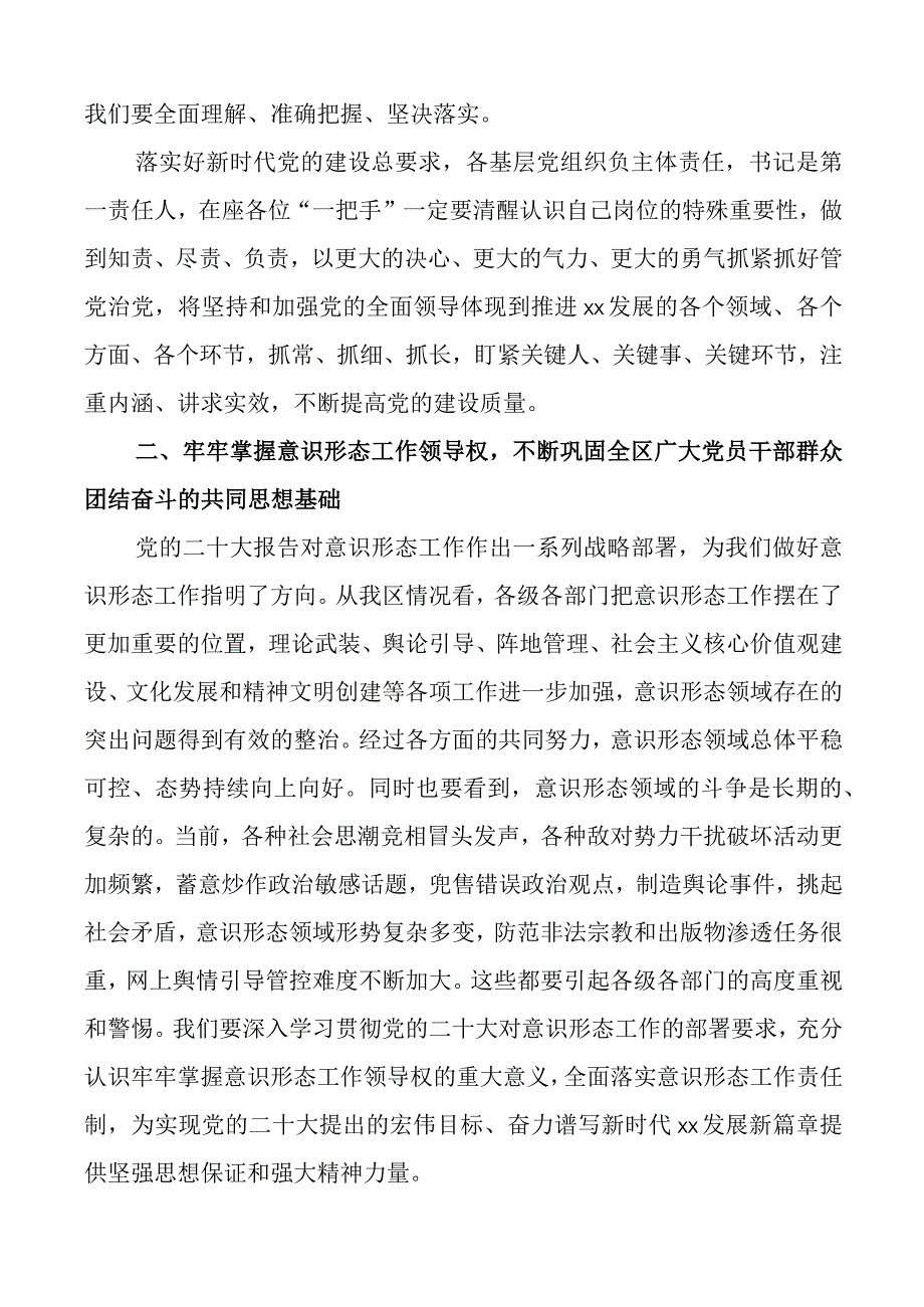 x区2023年度基层党组织书记落实主体责任述职评议工作会议主持词和总结讲话范文大会.docx_第3页