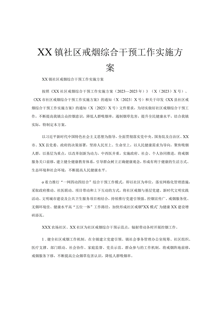 XX镇社区戒烟综合干预工作实施方案.docx_第1页