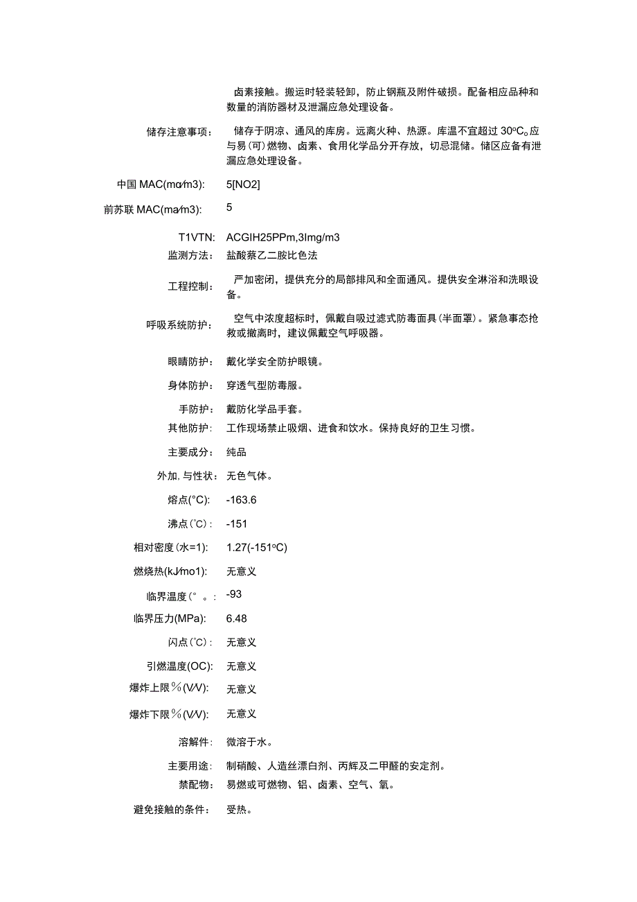 一氧化氮（CAS：10102-43-9）理化性质及危险特性表.docx_第2页