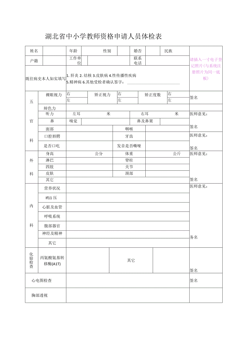 中小学教师资格申请人体检表sz(1).docx_第1页