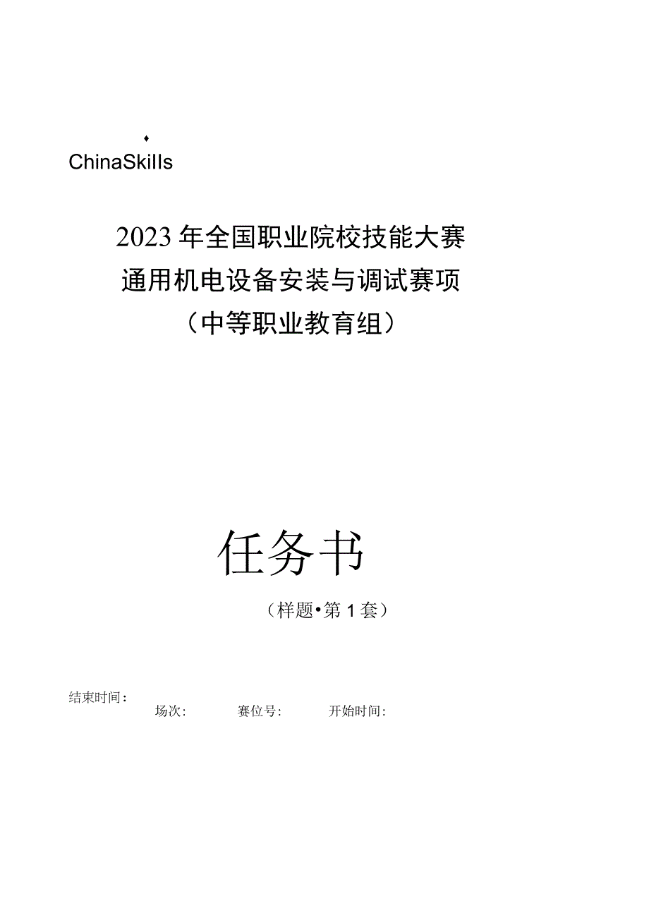 ZZ009 通用机电设备安装与调试赛项赛题2023年全国职业院校技能大赛拟设赛项赛题完整版10套.docx_第1页