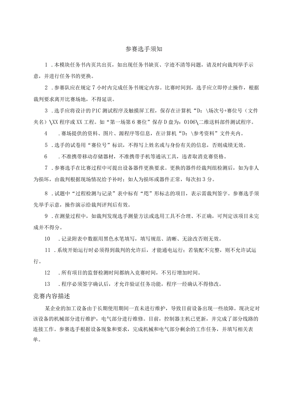 ZZ009 通用机电设备安装与调试赛项赛题2023年全国职业院校技能大赛拟设赛项赛题完整版10套.docx_第2页