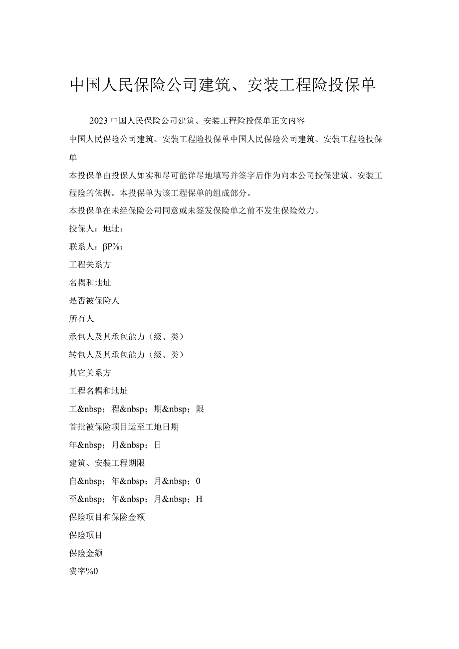 中国人民保险公司建筑、安装工程险投保单.docx_第1页