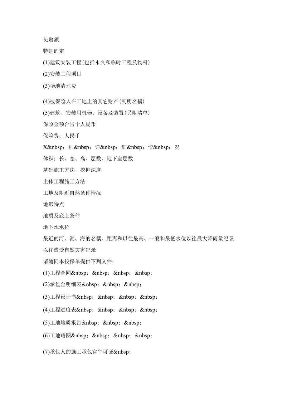 中国人民保险公司建筑、安装工程险投保单.docx_第2页