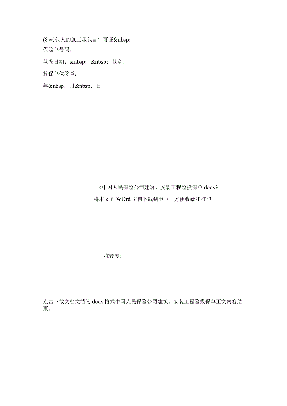 中国人民保险公司建筑、安装工程险投保单.docx_第3页