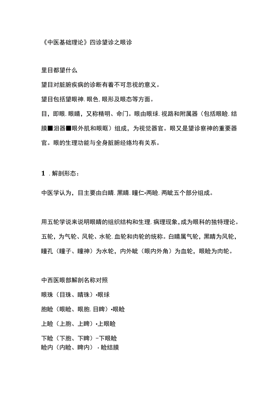 中医基础理论》四诊望诊之眼诊.docx_第1页