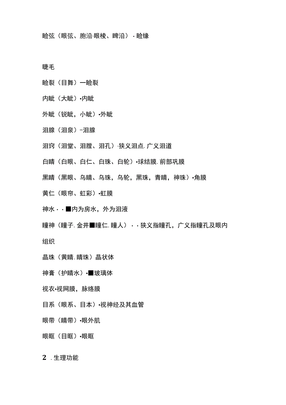 中医基础理论》四诊望诊之眼诊.docx_第2页