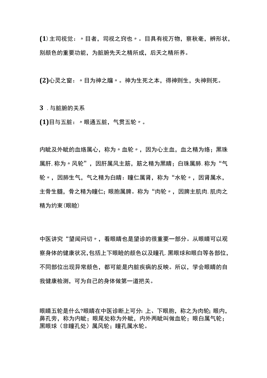 中医基础理论》四诊望诊之眼诊.docx_第3页