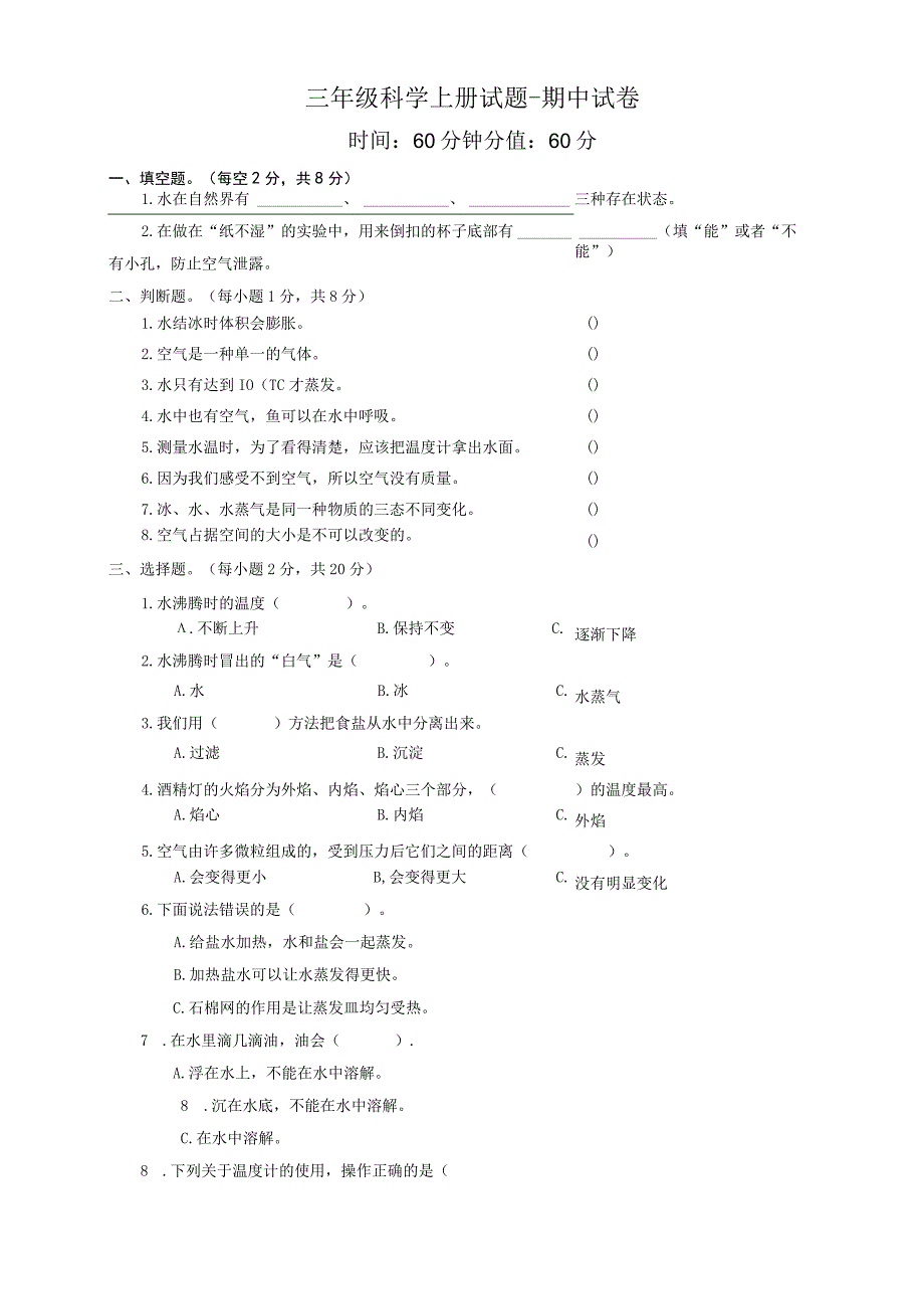 三年级科学上册期中试卷苏教版一.docx_第1页