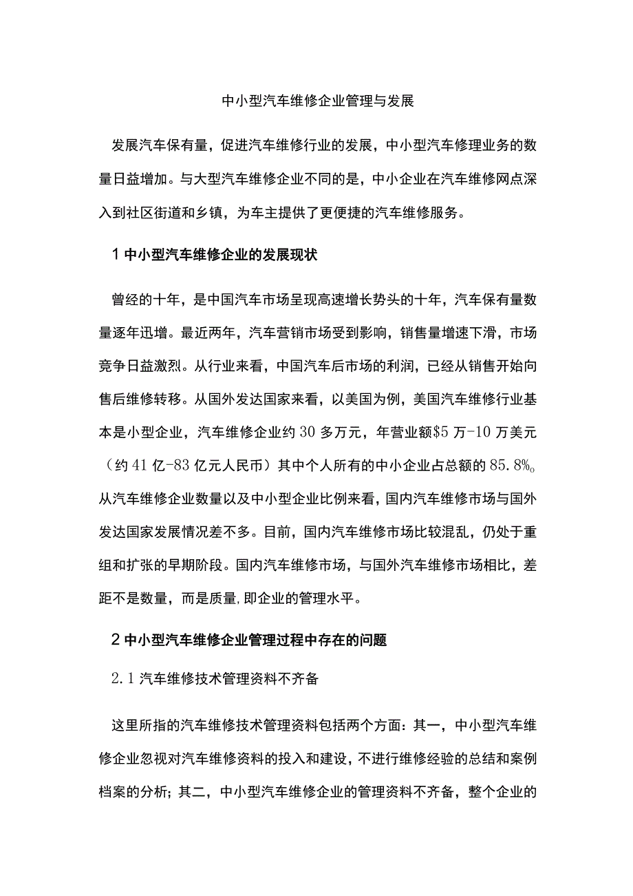 中小型汽车维修企业管理与发展.docx_第1页