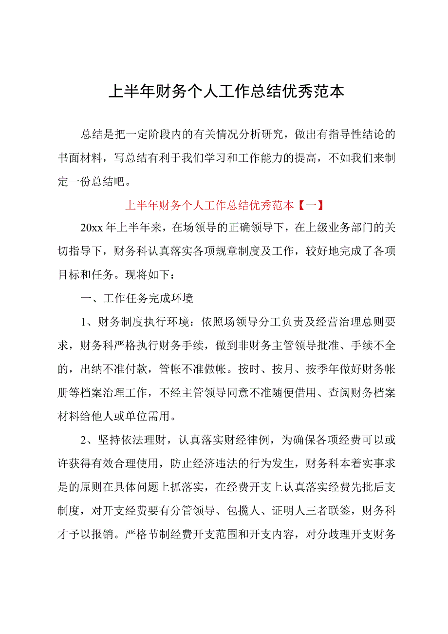 上半年财务个人工作总结优秀范本.docx_第1页